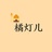 橘灯儿