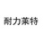 耐力莱特户外
