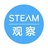 STEAM观察