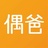 偶爸养老电商