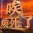 没有称昵