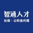智通社保代理