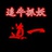 追牛抓妖道一