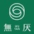 无厌