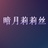 暗月莉莉丝w