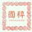 国粹