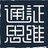 通证思维实验室