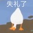 企鹅公主卟啉酱