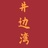 井边湾心理咨询