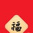 李明