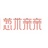 葱米亲亲