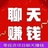 招聊天员免费带