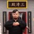 刘信春