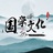 国学大师说国学