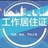 小宋 工作居住证