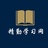 精勤学习网考研
