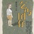 不会吟诗也会吟