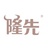 隆先生鲜