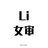 Lisa婶