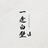 一逢白壁