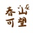 春山可望