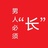 丁丁那些事儿
