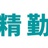 精勤学习