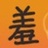 巴黎草莓