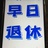 我要Fire