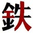 乱七八糟