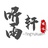 听雨轩