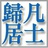 归凡斋
