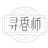 寻香师