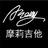 摩莉吉他