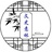 文史意林