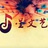 星文艺音乐