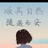 哈哈哈
