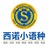 杭州西诺小语种