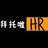 拜托啦HR