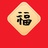 繁华、落幕