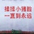 卷腹要做一百个