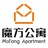 魔方公寓