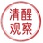 清醒观察