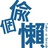 偷个懒CAFE