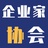 企业家协会