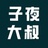 子夜大叔
