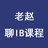 老赵聊IB课程