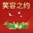 笑容之约