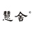 慧舍文化