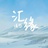 汇缘情感